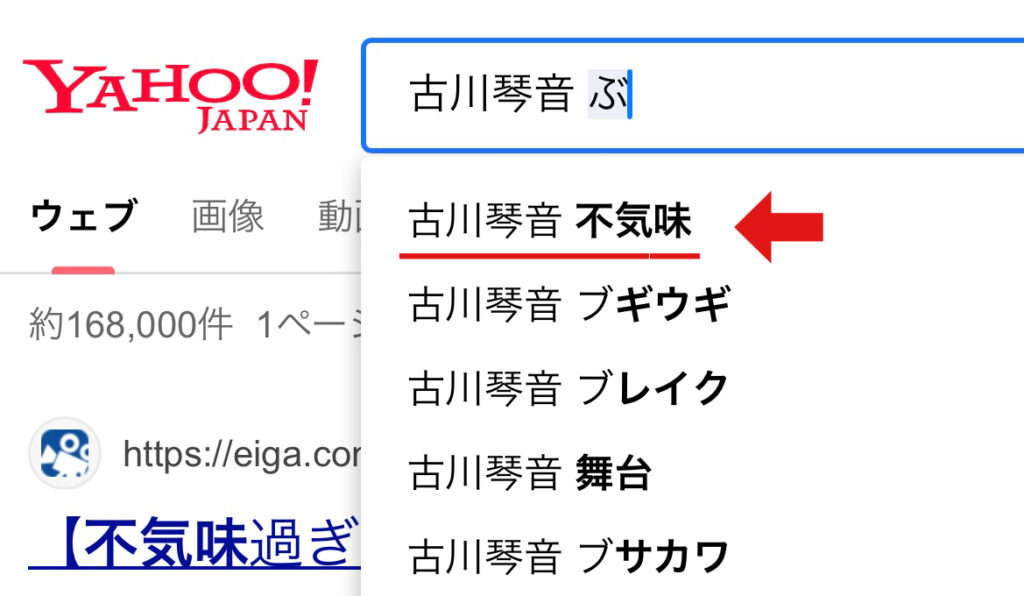古川琴音のYahooの検索画面