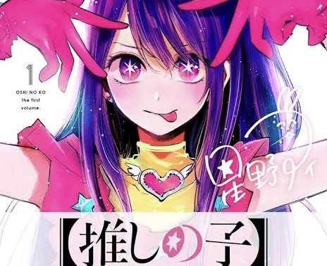 漫画「推しの子」の表紙