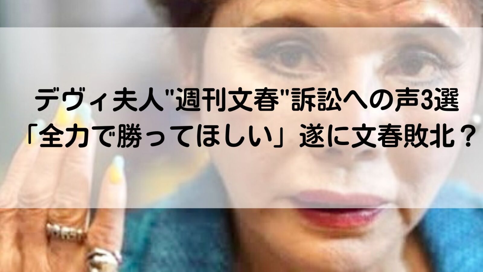 デヴィ夫人の記事のアイキャッチ画像