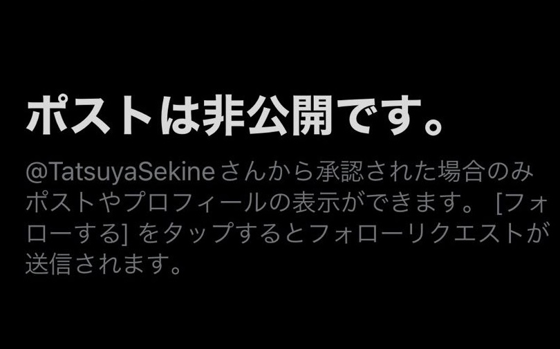 X(旧:Twitter)の「ポストは非公開」の表示