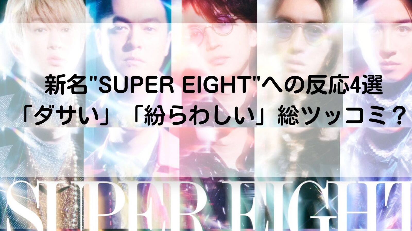 SUPER EIGHTの記事のアイキャッチ画像